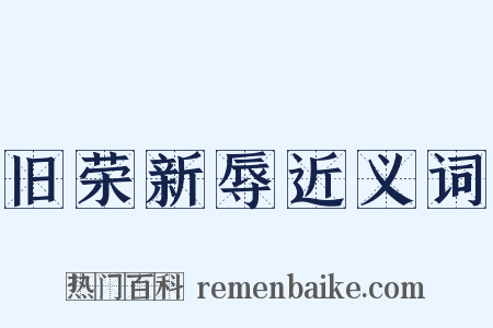 旧荣新辱近义词是什么意思的图片